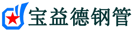 宝益德钢管衡水市销售处-衡水市声测管厂家-衡水市注浆管厂家-衡水市钢花管厂家